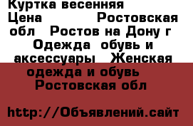 Куртка весенняя  CHANEL  › Цена ­ 1 500 - Ростовская обл., Ростов-на-Дону г. Одежда, обувь и аксессуары » Женская одежда и обувь   . Ростовская обл.